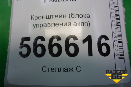 Кронштейн (блока управления акпп) (7L0927131D) для Volkswagen Touareg c 2002-2010г