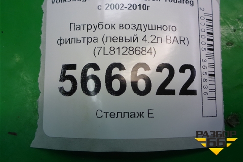 Патрубок воздушного фильтра (левый 4.2л BAR) (7L8128684) для Volkswagen Touareg c 2002-2010г