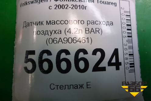 Датчик массового расхода воздуха (4.2л BAR) (06A906461) для Volkswagen Touareg c 2002-2010г