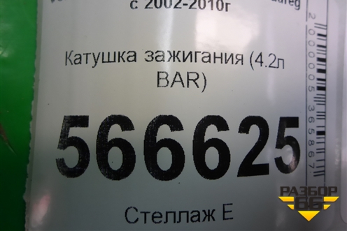 Катушка зажигания (4.2л BAR) (06E905115E) для Volkswagen Touareg c 2002-2010г
