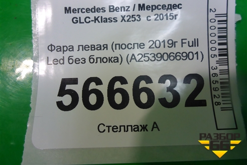 Фара левая (после 2019г Full Led без блока) (A2539066901) для Mercedes Benz GLC-Klass X253  с 2015г