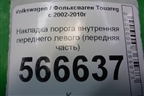Накладка порога внутренняя переднего левого (передняя часть) (7L6863483F) для Volkswagen Touareg c 2002-2010г