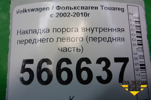 Накладка порога внутренняя переднего левого (передняя часть) (7L6863483F) для Volkswagen Touareg c 2002-2010г