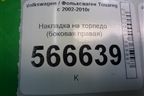 Накладка на торпедо (боковая правая) (7L6857176) для Volkswagen Touareg c 2002-2010г