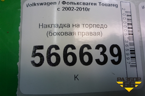 Накладка на торпедо (боковая правая) (7L6857176) для Volkswagen Touareg c 2002-2010г