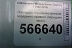 Накладка порога внутренняя переднего правого (передняя часть) (7L0863484F) для Volkswagen Touareg c 2002-2010г