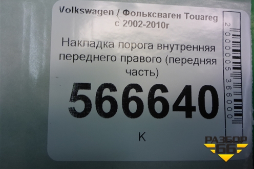 Накладка порога внутренняя переднего правого (передняя часть) (7L0863484F) для Volkswagen Touareg c 2002-2010г