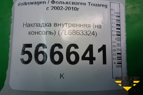 Накладка внутренняя (на конcоль) (7L6863324) для Volkswagen Touareg c 2002-2010г