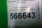 Ручка внутренняя потолочная передняя левая для Volkswagen Touareg c 2002-2010г