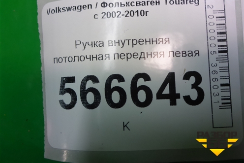 Ручка внутренняя потолочная передняя левая для Volkswagen Touareg c 2002-2010г