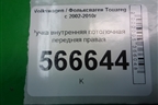 Ручка внутренняя потолочная передняя правая для Volkswagen Touareg c 2002-2010г