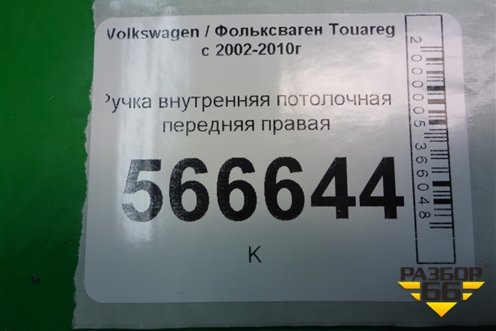 Ручка внутренняя потолочная передняя правая для Volkswagen Touareg c 2002-2010г