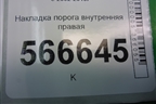 Накладка порога внутренняя правая (7L0853370G) для Volkswagen Touareg c 2002-2010г