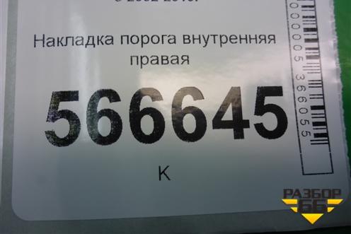 Накладка порога внутренняя правая (7L0853370G) для Volkswagen Touareg c 2002-2010г