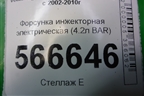 Форсунка инжекторная электрическая (4.2л BAR) для Volkswagen Touareg c 2002-2010г