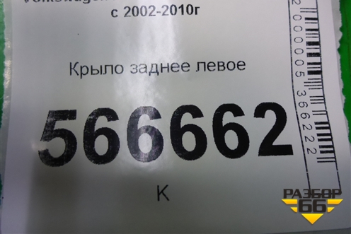 Крыло заднее левое для Volkswagen Touareg c 2002-2010г