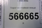 Порог со стойкой левый для Volkswagen Touareg c 2002-2010г