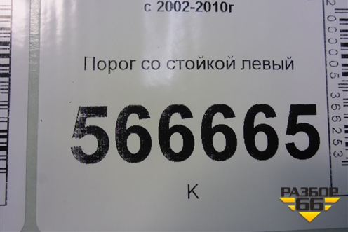 Порог со стойкой левый для Volkswagen Touareg c 2002-2010г