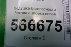 Подушка безопасности боковая шторка левая (7L6880741F) для Volkswagen Touareg c 2002-2010г