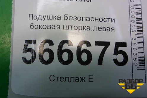 Подушка безопасности боковая шторка левая (7L6880741F) для Volkswagen Touareg c 2002-2010г