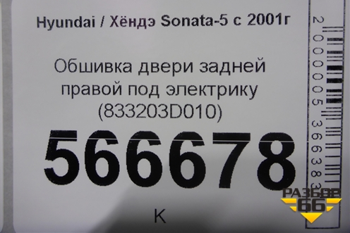 Обшивка двери задней правой под электрику (833203D010) для Hyundai Sonata-5 с 2001г