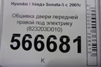 Обшивка двери передней правой под электрику (823203D010) для Hyundai Sonata-5 с 2001г