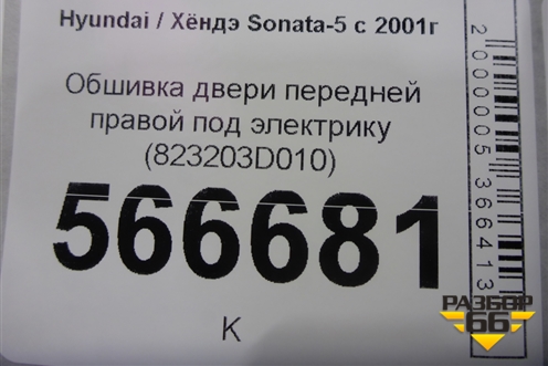 Обшивка двери передней правой под электрику (823203D010) для Hyundai Sonata-5 с 2001г