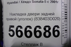 Накладка двери задней правой (уголок) (838403D020) для Hyundai Sonata-5 с 2001г