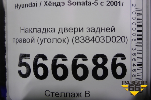 Накладка двери задней правой (уголок) (838403D020) для Hyundai Sonata-5 с 2001г