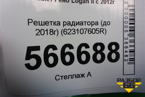 Решетка радиатора (до 2018г) (623107605R) для Renault Logan II с 2012г