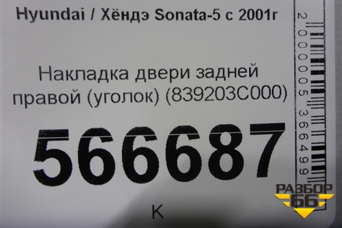 Накладка двери задней правой (уголок) (839203C000) для Hyundai Sonata-5 с 2001г