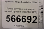 Ручка внутренняя двери задней правой (836213D000) для Hyundai Sonata-5 с 2001г