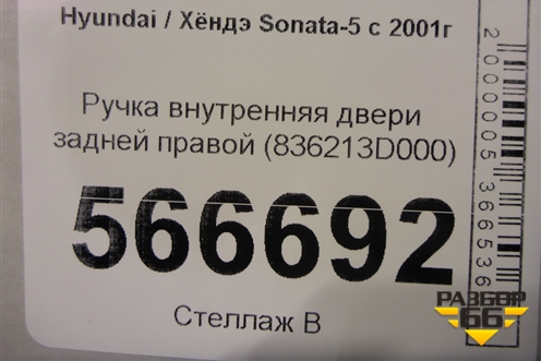 Ручка внутренняя двери задней правой (836213D000) для Hyundai Sonata-5 с 2001г