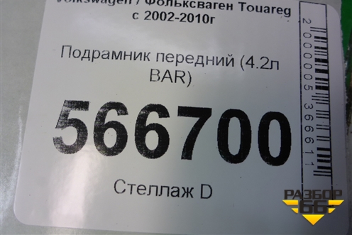 Подрамник передний (4.2л BAR) для Volkswagen Touareg c 2002-2010г