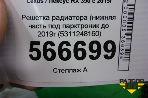 Решетка радиатора (нижняя часть под парктроник до 2019г (5311248160) для Lexus RX 350 c 2015г