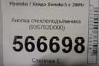Кнопка стеклоподъёмника (935782D000) для Hyundai Sonata-5 с 2001г