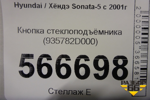 Кнопка стеклоподъёмника (935782D000) для Hyundai Sonata-5 с 2001г