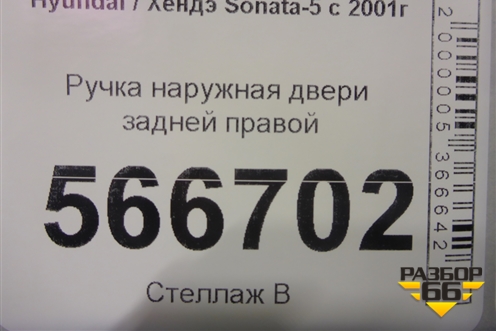 Ручка наружная двери задней правой для Hyundai Sonata-5 с 2001г