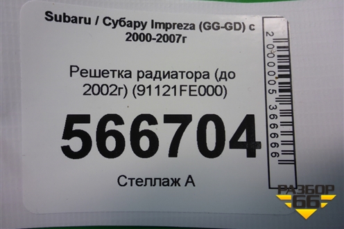 Решетка радиатора (до 2002г) (91121FE000) для Subaru Impreza (GG-GD) с 2000-2007г