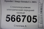 Стеклоподъёмник электрический передний правый (9882029000) для Hyundai Sonata-5 с 2001г