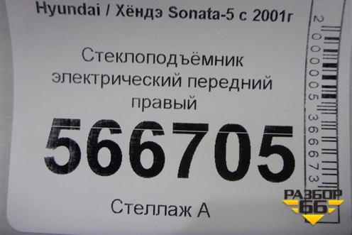Стеклоподъёмник электрический передний правый (9882029000) для Hyundai Sonata-5 с 2001г