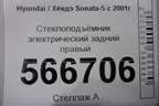 Стеклоподъёмник электрический задний правый для Hyundai Sonata-5 с 2001г