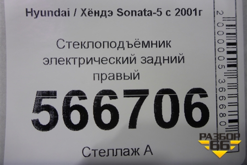 Стеклоподъёмник электрический задний правый для Hyundai Sonata-5 с 2001г