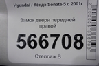Замок двери передней правой для Hyundai Sonata-5 с 2001г