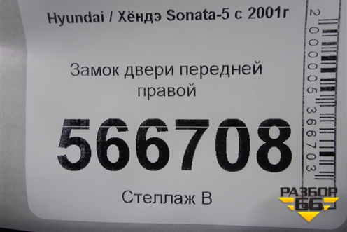 Замок двери передней правой для Hyundai Sonata-5 с 2001г