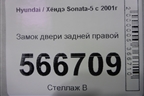 Замок двери задней правой для Hyundai Sonata-5 с 2001г