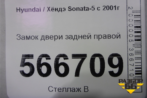 Замок двери задней правой для Hyundai Sonata-5 с 2001г