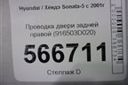Проводка двери задней правой (916503D020) для Hyundai Sonata-5 с 2001г