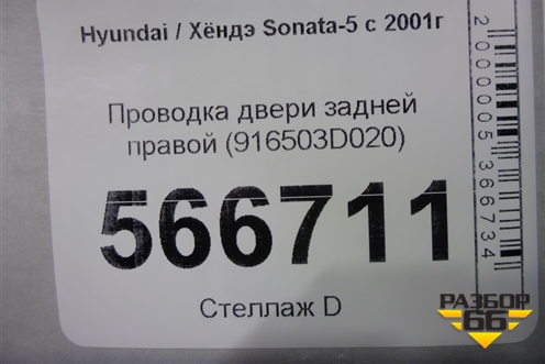 Проводка двери задней правой (916503D020) для Hyundai Sonata-5 с 2001г