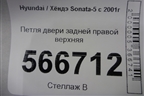 Петля двери задней правой верхняя для Hyundai Sonata-5 с 2001г